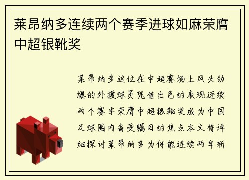 莱昂纳多连续两个赛季进球如麻荣膺中超银靴奖 莱昂纳多连续两个赛季进球如麻荣膺中超银靴奖