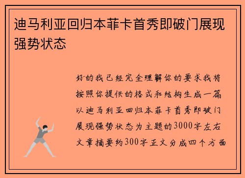 迪马利亚回归本菲卡首秀即破门展现强势状态 迪马利亚回归本菲卡首秀即破门展现强势状态