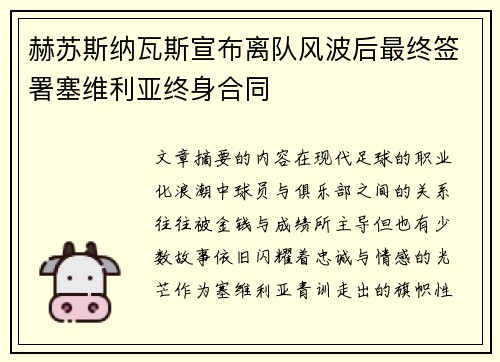 赫苏斯纳瓦斯宣布离队风波后最终签署塞维利亚终身合同 赫苏斯纳瓦斯宣布离队风波后最终签署塞维利亚终身合同