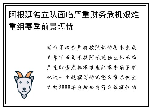 阿根廷独立队面临严重财务危机艰难重组赛季前景堪忧 阿根廷独立队面临严重财务危机艰难重组赛季前景堪忧
