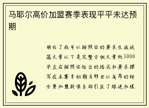 马耶尔高价加盟赛季表现平平未达预期