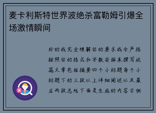 麦卡利斯特世界波绝杀富勒姆引爆全场激情瞬间